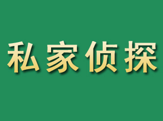 迁西市私家正规侦探